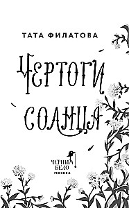 Чертоги солнца