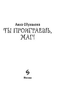Tu zaudēsi, burve!