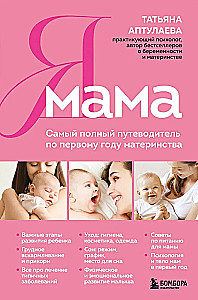 Es esmu māte. Visaptverošs ceļvedis pirmajam mātes gadam