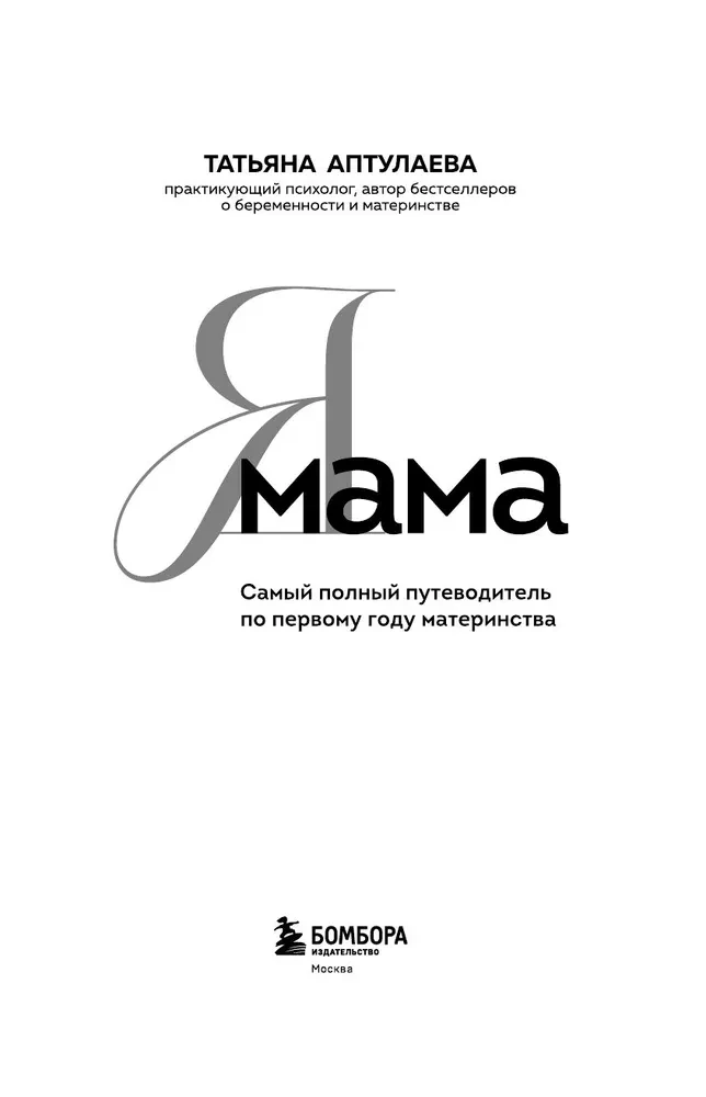 Es esmu māte. Visaptverošs ceļvedis pirmajam mātes gadam