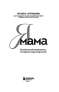 Es esmu māte. Visaptverošs ceļvedis pirmajam mātes gadam
