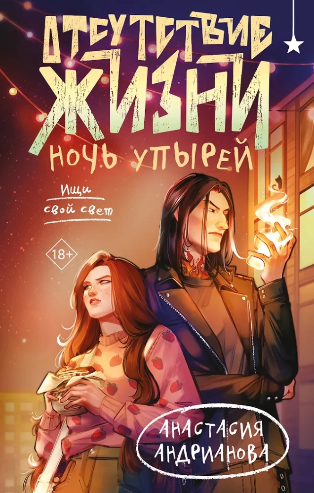 Dzīves trūkums. Vampīru nakts