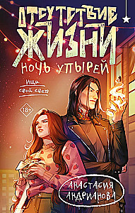 Dzīves trūkums. Vampīru nakts