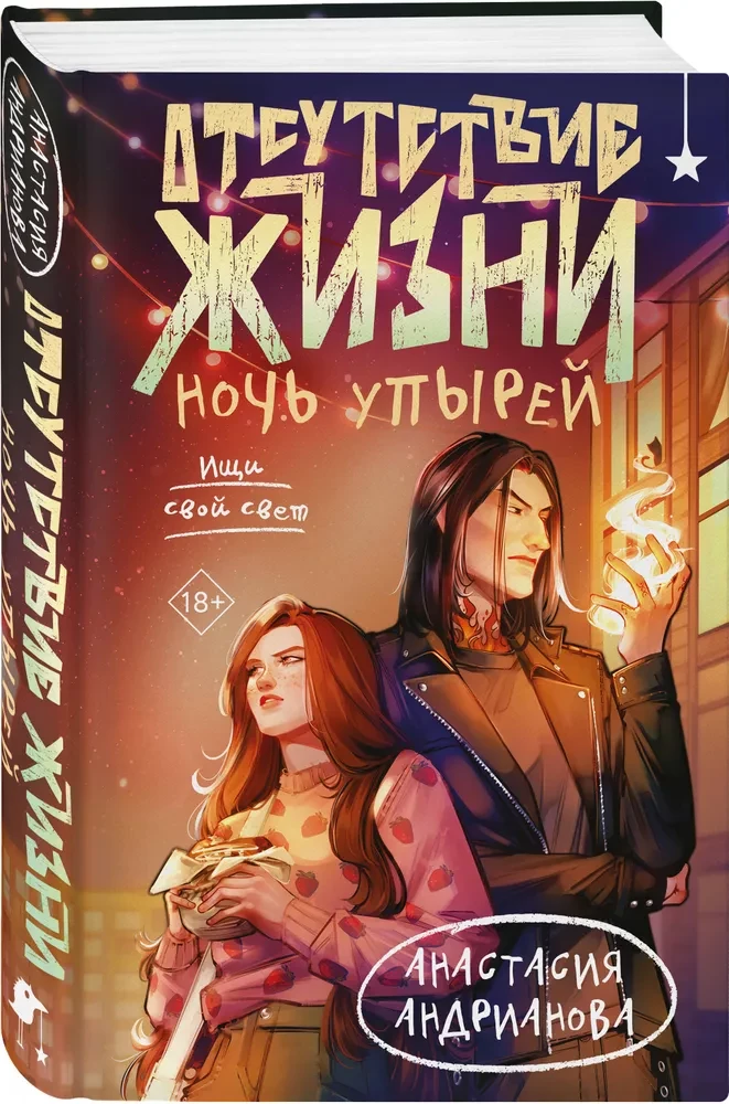 Dzīves trūkums. Vampīru nakts