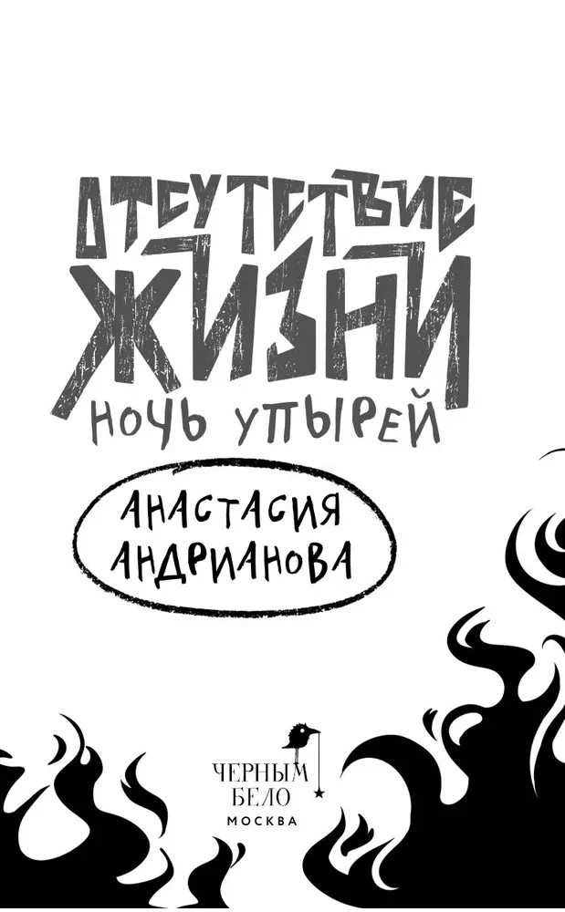 Dzīves trūkums. Vampīru nakts