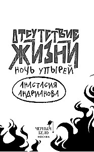 Dzīves trūkums. Vampīru nakts
