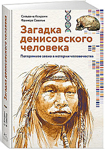 Denisova cilvēka mīkla. Pazaudētais posms cilvēces vēsturē