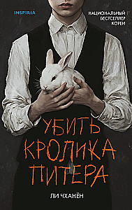 Убить Кролика Питера