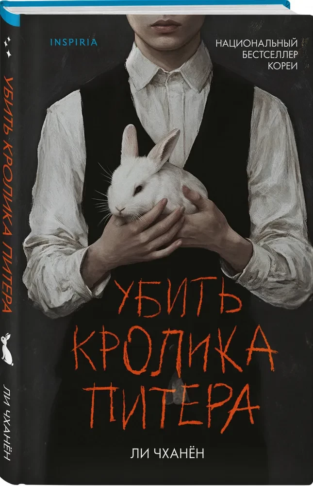 Убить Кролика Питера