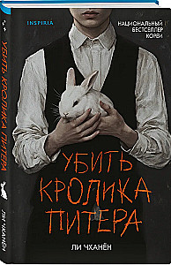 Убить Кролика Питера