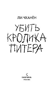 Убить Кролика Питера