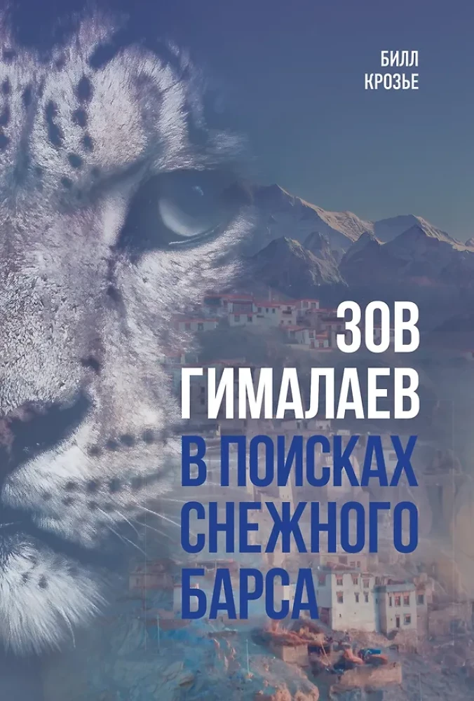 Himalaju sauciens. Meklējot sniega leopardu