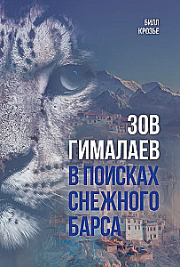 Himalaju sauciens. Meklējot sniega leopardu
