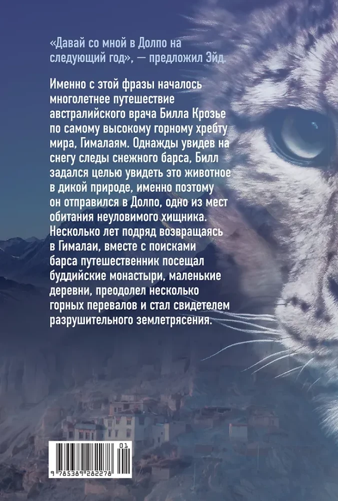 Himalaju sauciens. Meklējot sniega leopardu
