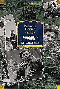 Таежный тупик. Странствия