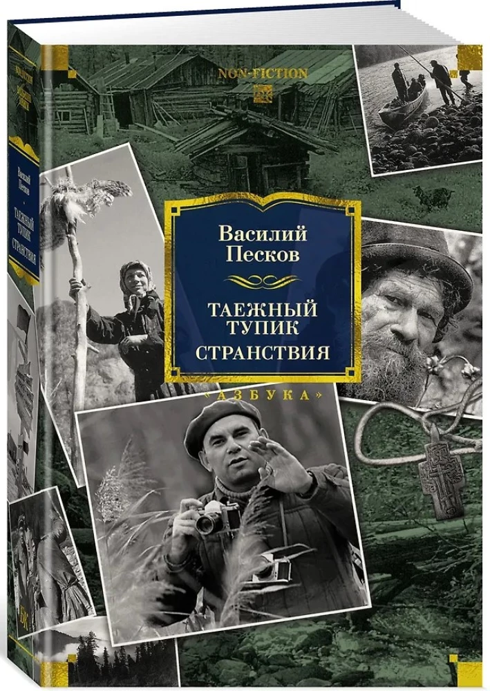 Таежный тупик. Странствия