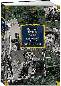 Таежный тупик. Странствия