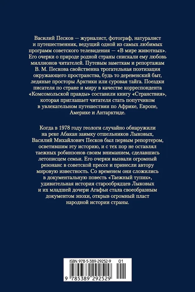 Таежный тупик. Странствия