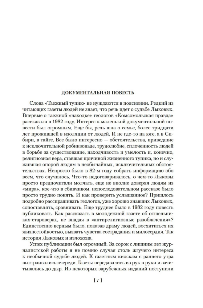 Таежный тупик. Странствия