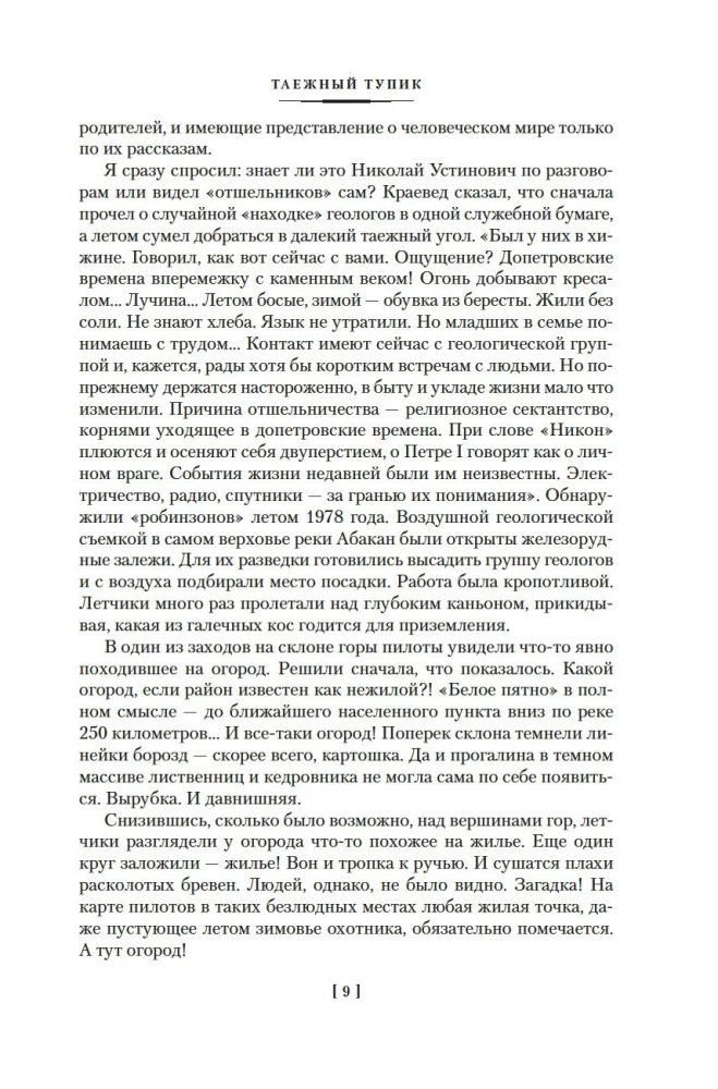 Таежный тупик. Странствия