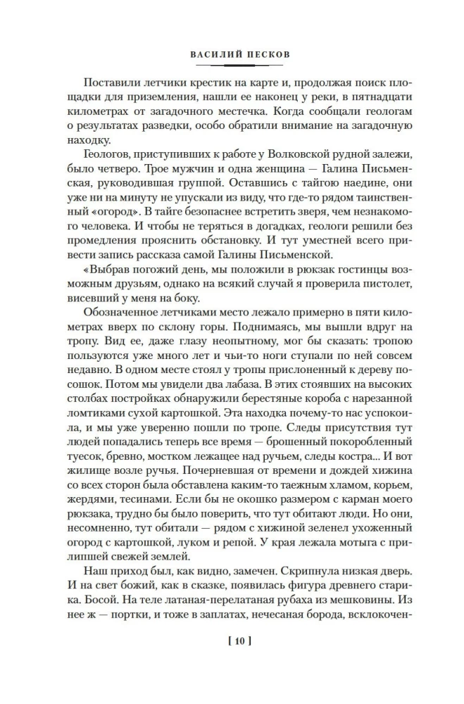 Таежный тупик. Странствия