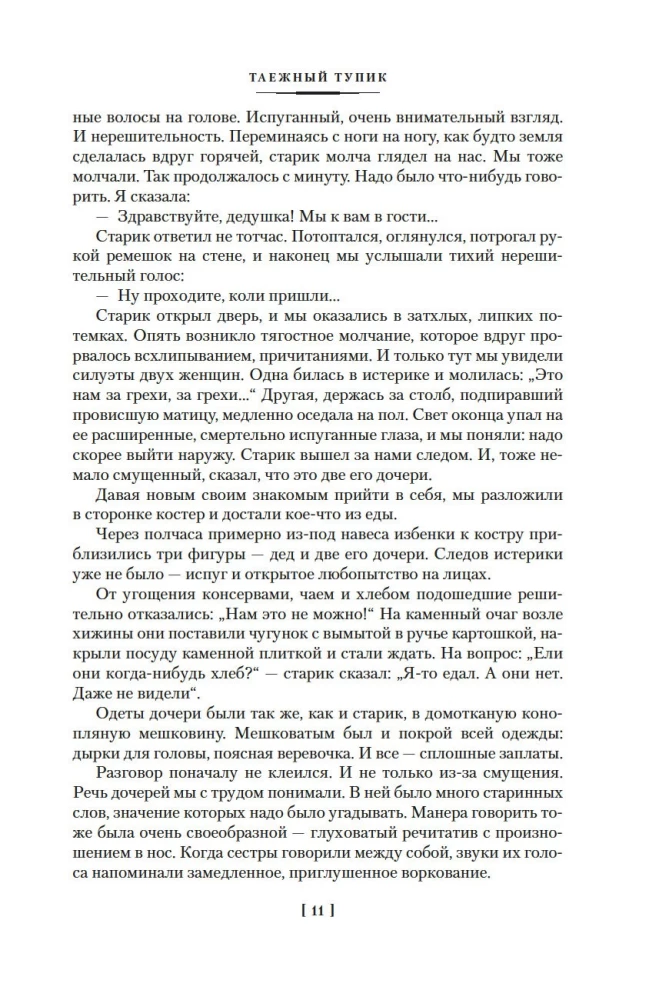 Таежный тупик. Странствия