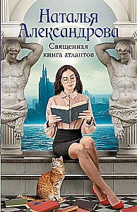 Священная книга атлантов