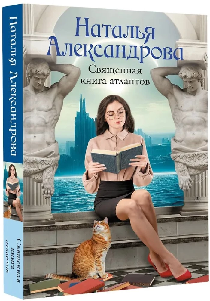 Священная книга атлантов