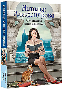 Священная книга атлантов