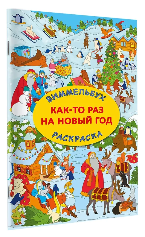 Как-то раз на Новый год