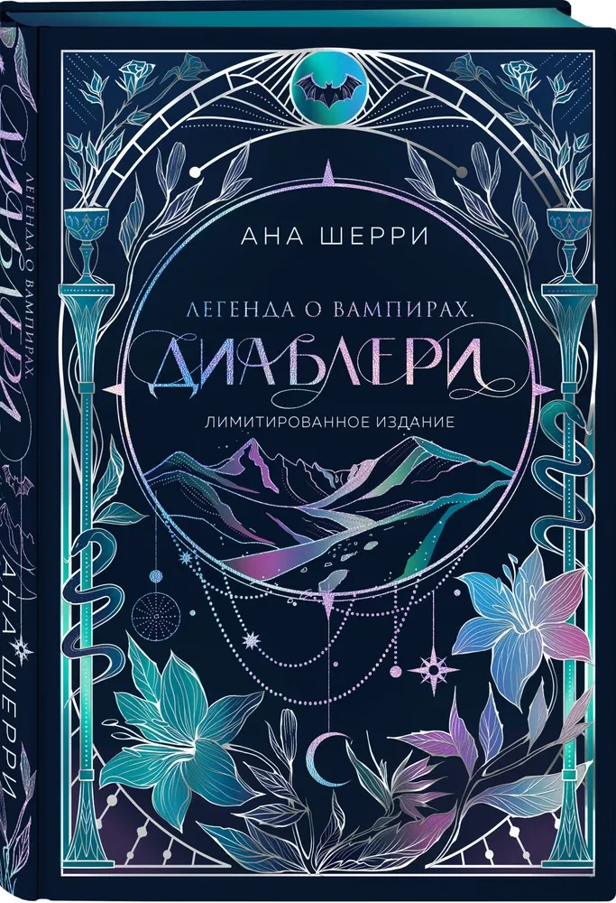 Легенда о вампирах. Диаблери (Лимитированное издание)