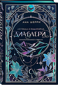 Легенда о вампирах. Диаблери (Лимитированное издание)