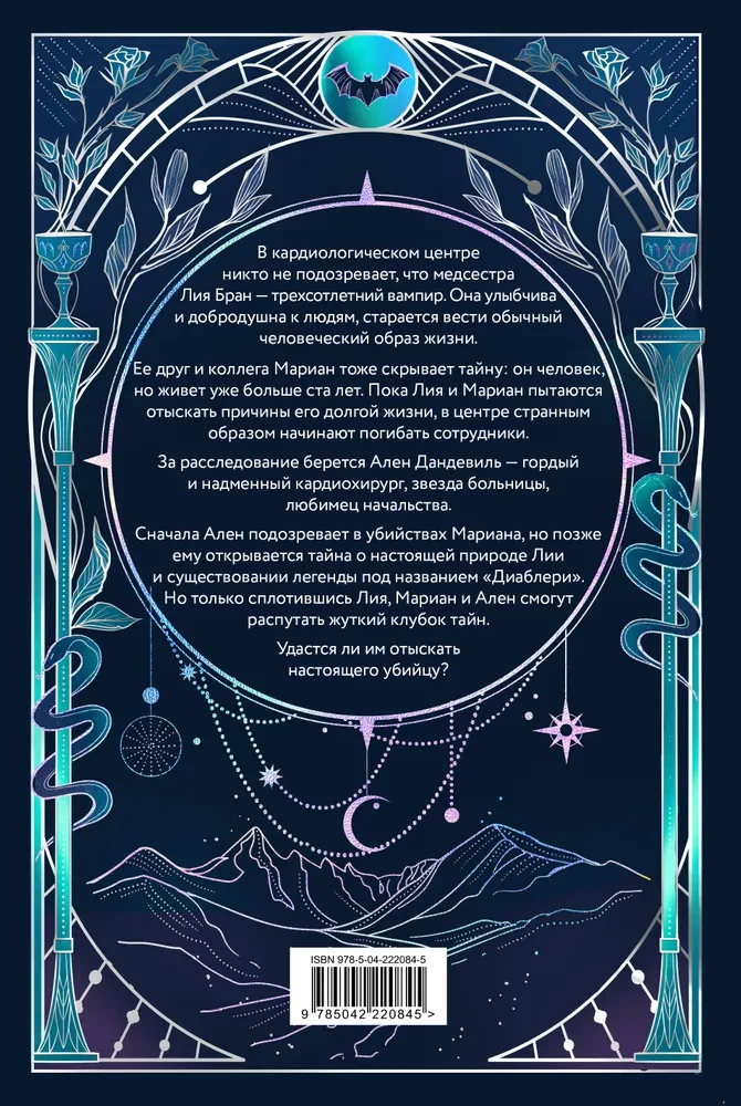 Легенда о вампирах. Диаблери (Лимитированное издание)