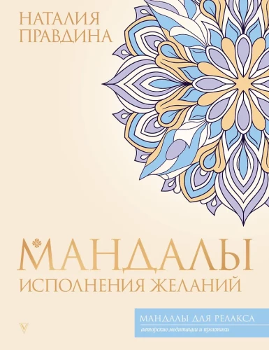 Vēlmju izpildes mandalas