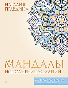Мандалы исполнения желаний