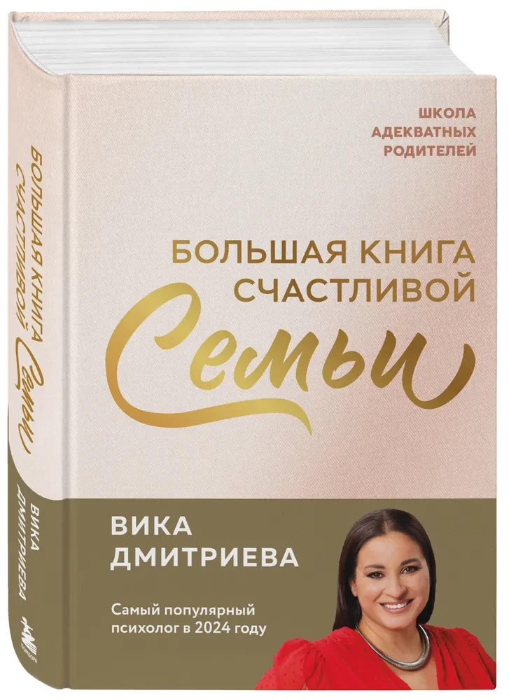 Большая книга счастливой семьи