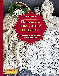 Пензенский ажурный платок. Практическая энциклопедия русского вязания