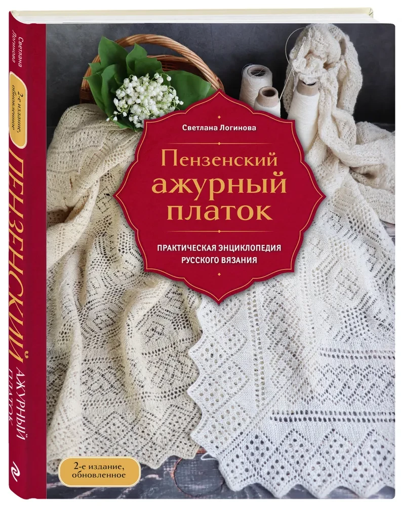 Пензенский ажурный платок. Практическая энциклопедия русского вязания