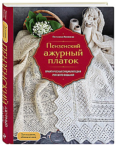 Пензенский ажурный платок. Практическая энциклопедия русского вязания