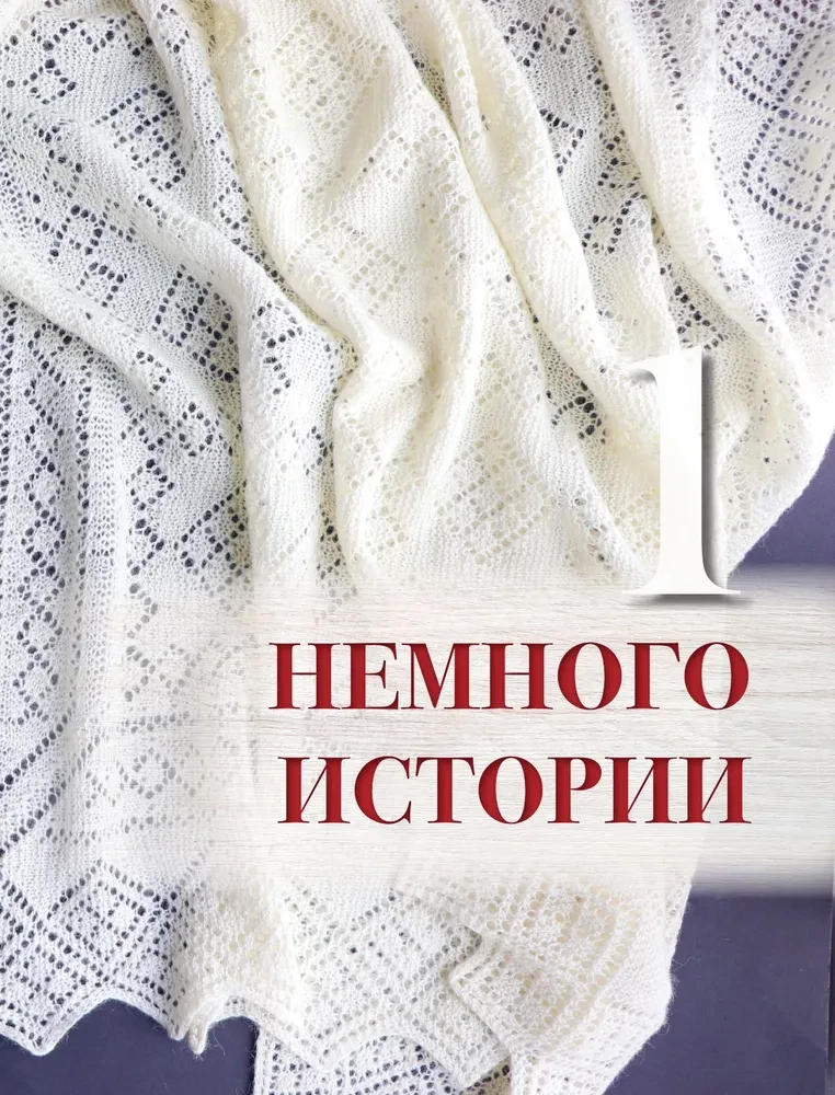 Пензенский ажурный платок. Практическая энциклопедия русского вязания