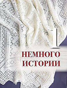 Пензенский ажурный платок. Практическая энциклопедия русского вязания