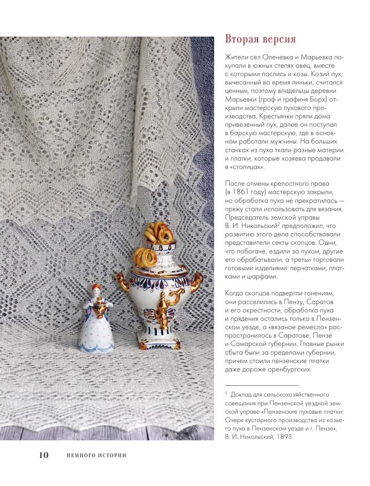 Пензенский ажурный платок. Практическая энциклопедия русского вязания