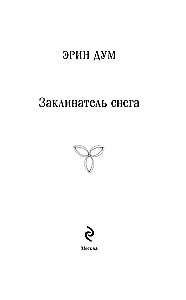 Sniega burvju