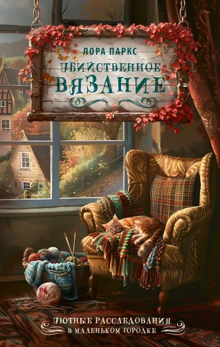 Убийственное вязание