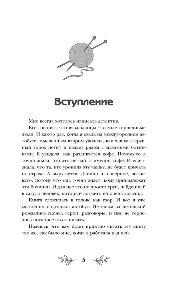 Убийственное вязание