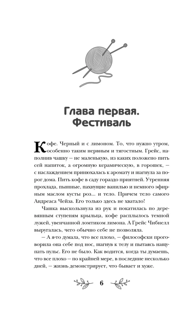 Убийственное вязание