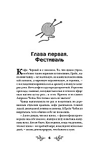 Убийственное вязание