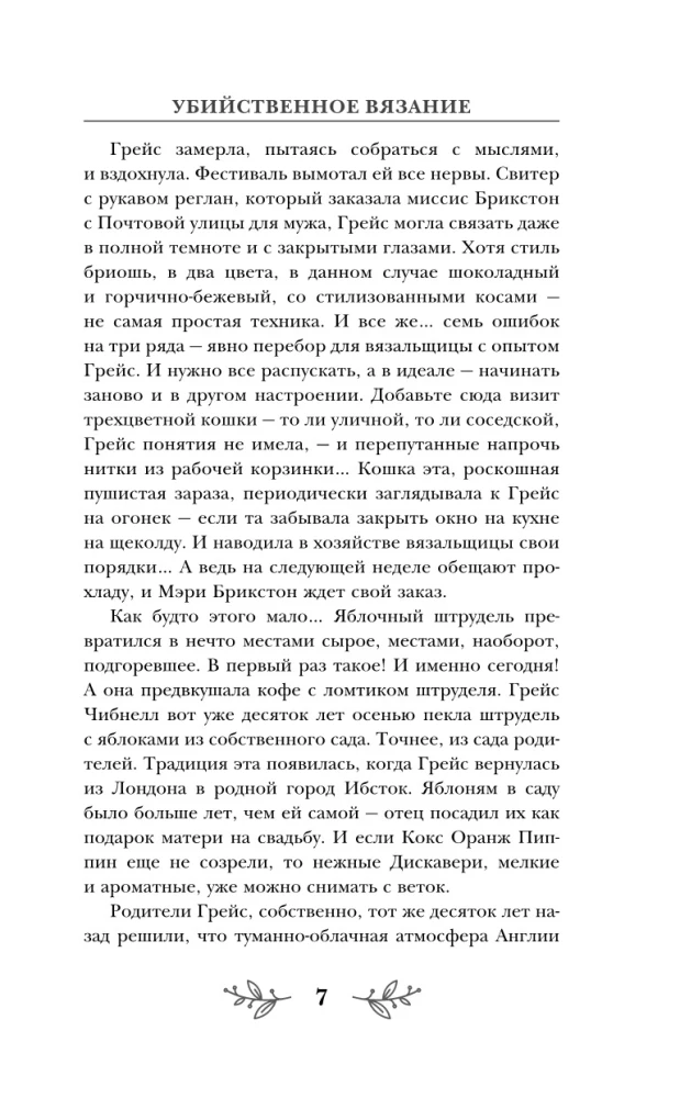 Убийственное вязание