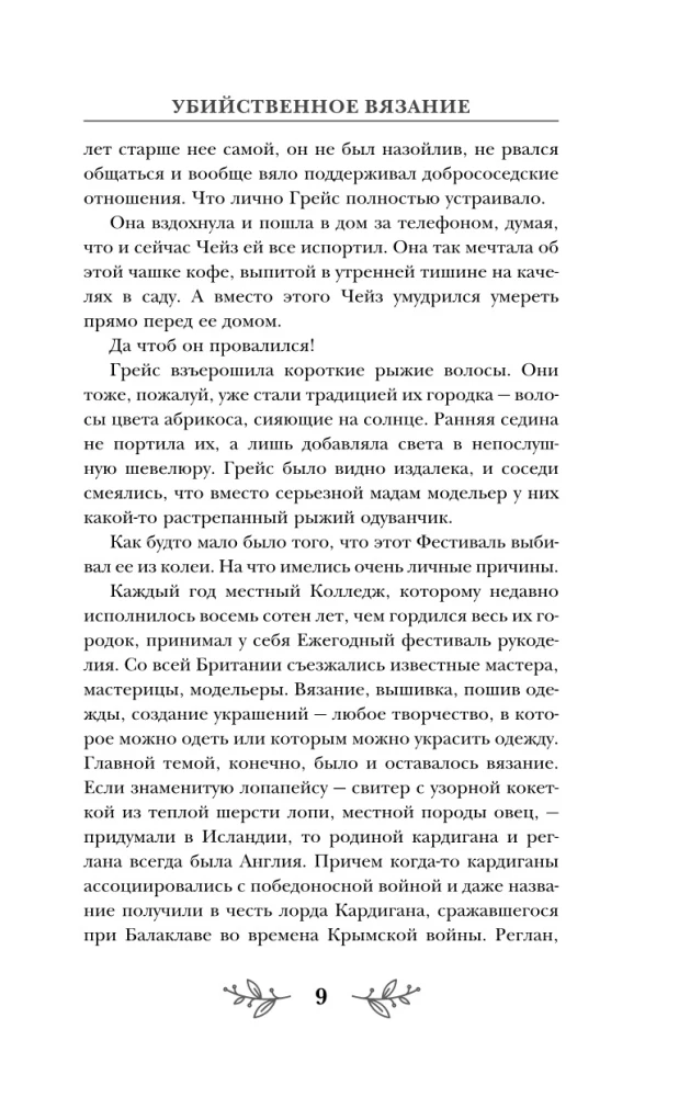 Убийственное вязание
