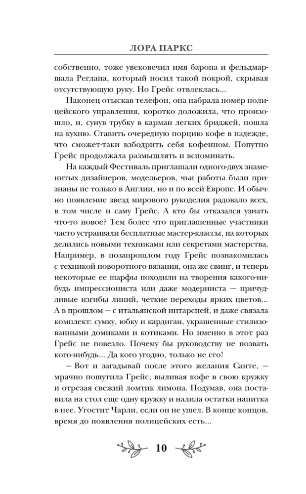 Убийственное вязание